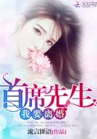 首席离婚吧免费阅读全文 首席离婚吧免费阅读全文