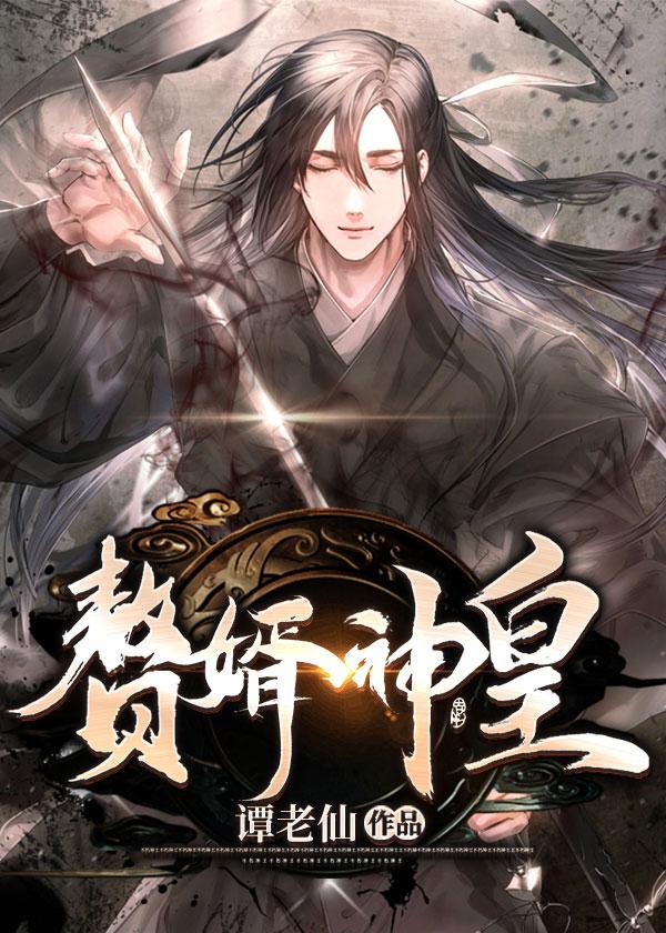 赘婿神皇等级实力划分 赘婿神皇等级实力划分