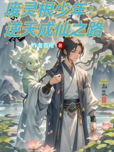 逆转仙途 逆转仙途