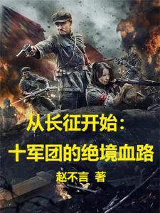 从长征开始十军团的绝境血路真人说书在哪个app有 从长征开始十军团的绝境血路真人说书在哪个app有