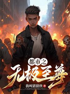 都市之无敌至尊免费全文阅读 都市之无敌至尊免费全文阅读