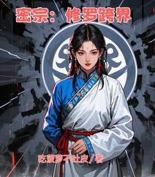 修密宗功法的修道 修密宗功法的修道
