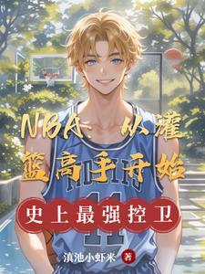 篮球从灌篮高手开始一步飞天免费 篮球从灌篮高手开始一步飞天免费