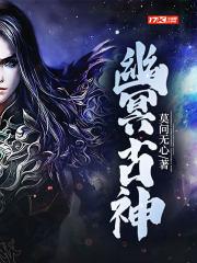 幽冥之神 幽冥之神