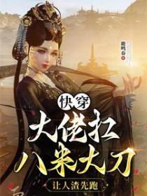 大佬快穿推荐 大佬快穿推荐