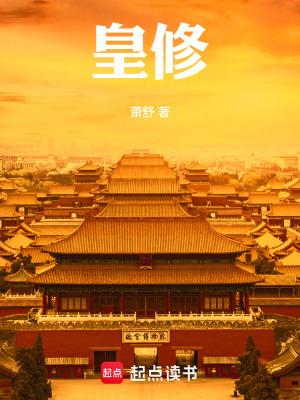 皇修全文阅读 皇修全文阅读