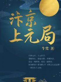 汴京上元局剧组介绍 汴京上元局剧组介绍