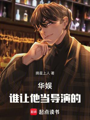 华娱谁让他当导演的txt 华娱谁让他当导演的txt