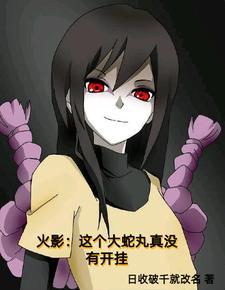 主角穿越成大蛇丸的 主角穿越成大蛇丸的