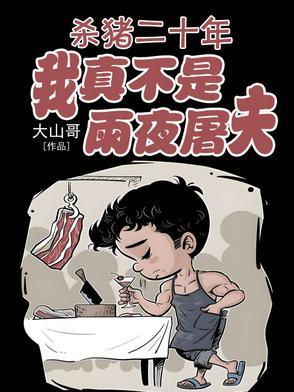 我真不是雨夜屠夫最新 我真不是雨夜屠夫最新