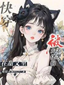快穿在甜文里被大佬们亲哭全文免费 快穿在甜文里被大佬们亲哭全文免费