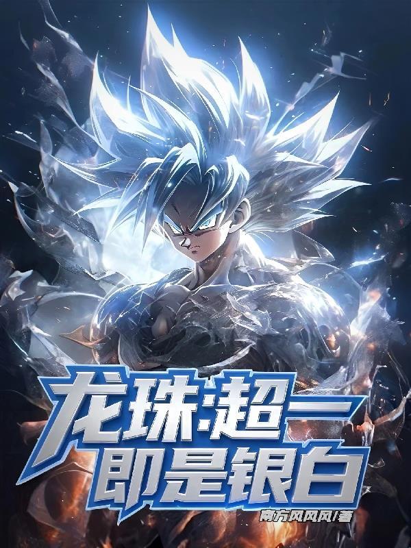 超龙珠第一部 超龙珠第一部