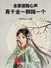 真千金一脚踹一个作者潇起红云 真千金一脚踹一个作者潇起红云