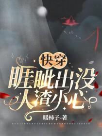 快穿睚眦出没人渣小心全文阅读 快穿睚眦出没人渣小心全文阅读