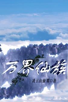 万界仙宗 万界仙宗