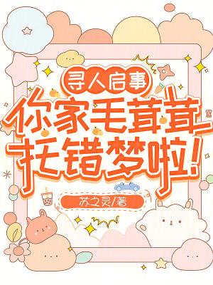 你家毛茸茸拖错梦了 你家毛茸茸拖错梦了