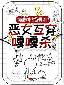 综穿之恶毒女配 综穿之恶毒女配