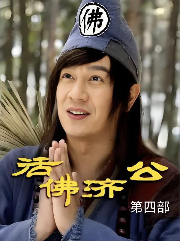 活佛济公第四部出了吗 活佛济公第四部出了吗