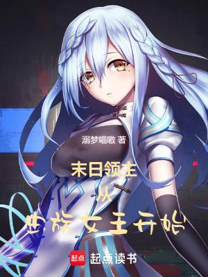 末日领主从虫族女王开始类似的 末日领主从虫族女王开始类似的