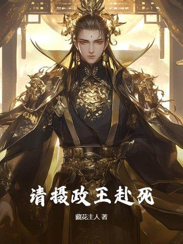 摄政王 请接招 摄政王 请接招