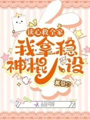 我拿稳神棍人设免费 我拿稳神棍人设免费