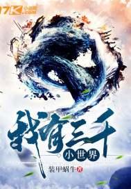 三千小世界的玄幻 三千小世界的玄幻
