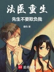 法医狂妃蒋先生别害羞 法医狂妃蒋先生别害羞