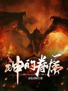 神的眷属使用的力量叫什么 神的眷属使用的力量叫什么