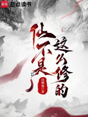 仙不是这么修的免费 仙不是这么修的免费