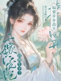 借腹免费阅读全文