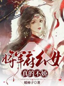 将军府家的小女儿 将军府家的小女儿
