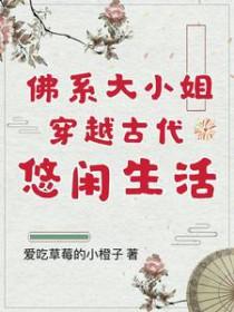 佛系小妾现代豪门日常[古穿今 佛系小妾现代豪门日常[古穿今