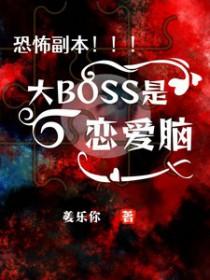 恐怖游戏大boss 恐怖游戏大boss