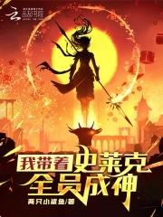 我带着史莱姆武魂来到斗罗大陆 我带着史莱姆武魂来到斗罗大陆