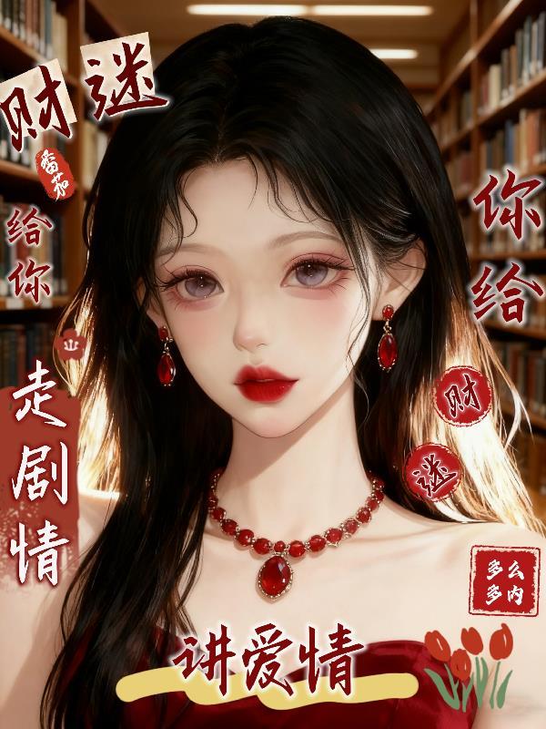 你给财迷讲爱情 你给财迷讲爱情