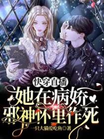 快穿直播她在病娇邪神怀里作死顶点 快穿直播她在病娇邪神怀里作死顶点
