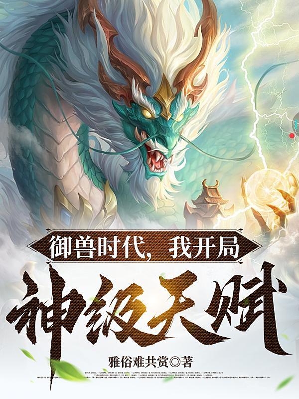 御兽我让地球神兽重现异界有声 御兽我让地球神兽重现异界有声