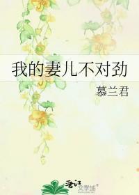 我的妻儿不对劲莫兰君 我的妻儿不对劲莫兰君