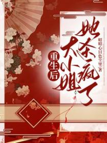 重生后大小姐她杀疯了 重生后大小姐她杀疯了