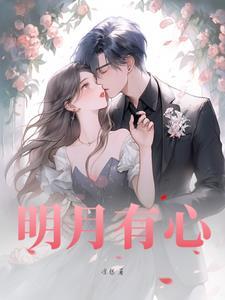 明月有情