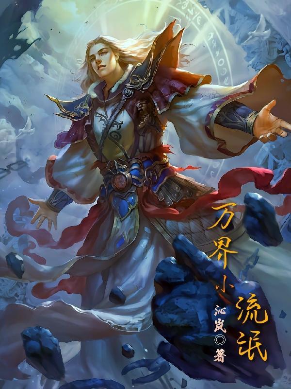 万界流浪之神 万界流浪之神