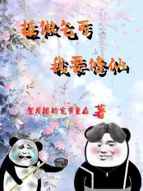 从杂役弟子开始修仙沙雕动画 从杂役弟子开始修仙沙雕动画