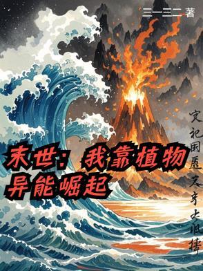 末世之我让植物种遍全球 末世之我让植物种遍全球