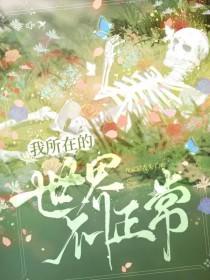 我所在的世界不正常介绍 我所在的世界不正常介绍