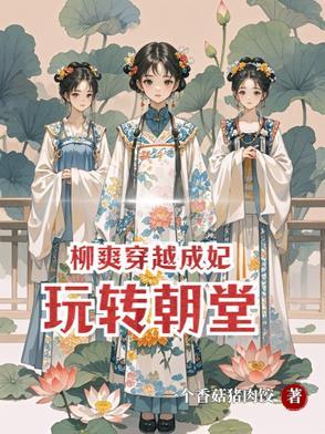 穿越成柳清歌 穿越成柳清歌
