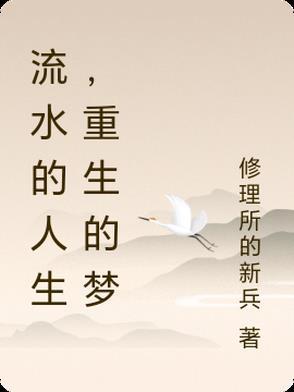 重生之园梦人生 重生之园梦人生