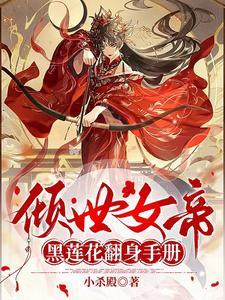 倾世女帝男主是谁 倾世女帝男主是谁