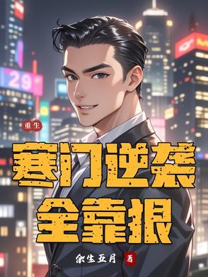 寒门逆袭 寒门逆袭