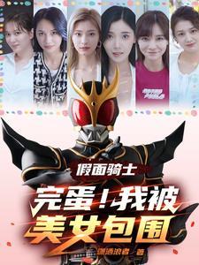 假面骑士美女变身失败 假面骑士美女变身失败