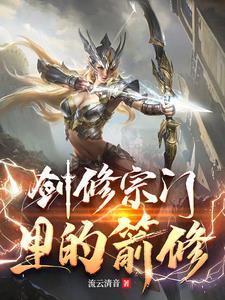 剑修的招式 剑修的招式